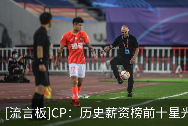 [流言板]CP：历史薪资榜前十星光熠熠，包括MVP、总冠军以及超级球星